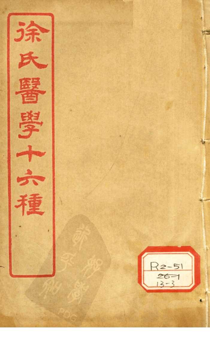徐氏医学十六种  兰台轨范  卷8